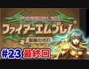 【実況】ファイアーエムブレム 聖魔の光石でたわむれる エイリーク編 Part23