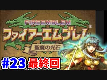 【実況】ファイアーエムブレム 聖魔の光石でたわむれる エイリーク編 Part23