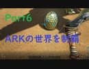 【ゆっくり実況】ARKの世界を制覇【ARK:Survival Evolved】Part6