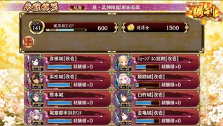 城プロRE　真・武神降臨！黒田長政　超難　全戦功