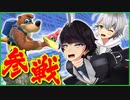 【スマブラSP】重量級なのにスピード型のぶっ壊れキャラ！バンカズが参戦しました【ゲーム実況】