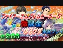 FEヒーローズ微微微課金ゆるグダ実況プレイ 266ターン