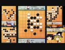 将棋初段より簡単な囲碁初段を目指して「part４」