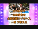 拉致被害者全員奪還ツイキャス　2019年09月08日放送分　一森 文彰先生　コメント無し