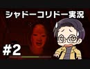 【いちご大福】同僚に勧められて 【実況プレイ】 - シャドーコリドー 影の回廊 part02