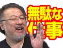 【会員限定】小飼弾の論弾 2019/9/3