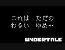 【のんびり実況】UNDERTALE【PART24】