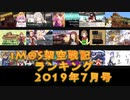 iM@S架空戦記ランキング2019年7月号
