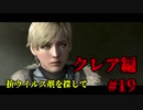 【興味本位実況】BIOHAZARD RE:2クレア編 #19