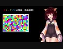 【東北きりたん】カラータイル【解説動画】