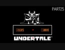 【のんびり実況】UNDERTALE【PART25】