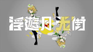 鏡音リンによる「浮遊月光街」のカバー