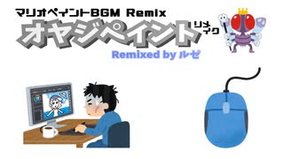 オヤジペイント -リメイク- / Remixed by ルゼ