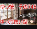【ゆっ怖】ゆっくり怖い話・その745【怪談】