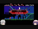 [ゆっくり実況]Curse of the Moon その４