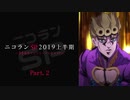 ニコニコランキングSP2019上半期　25回目でリニューアルだよSP　Part2