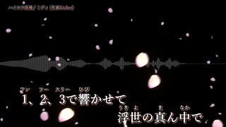 【ニコカラ】ハイカラ浪漫【作曲Vtuberミディオリジナル曲】OFFvo コーラスあり