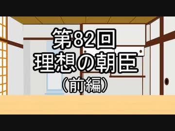 あきゅうと雑談　第82話　「理想の朝臣（前編）」