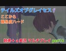 □■テイルズオブグレイセスfをマルチプレイ実況 part16【姉弟＋ａ実況】