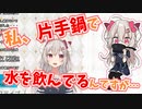 【5分でわかる】片手鍋で水分補給をするVtuber【花咲アヤメ/空想コード＋】