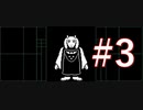 【初見実況】誰も死ななくていい優しいRPG #3【Undertale】