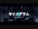 サイコグラム　歌ってみました　なななお