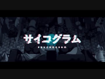 サイコグラム　歌ってみました　なななお