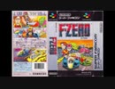1990年11月21日　ゲーム　F-ZERO　BGM　「Big Blue」