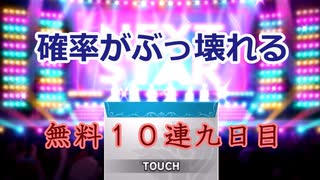 【デレステ】ＳＳＲの確率がぶっ壊れてやがる…【無料１０連九日目ガシャ】