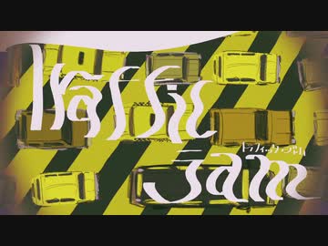 【UTAUカバー】トラフィック・ジャム【ゲキヤク】