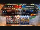 [三国志大戦]阿会喃と大騒ぎ57[覇者]