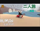 【HUⅯAN fall flat】笑い方がえげつない二人で行く【生放送まとめ】