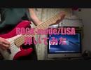 ROCK-mode/LiSA (BASS) 弾いてみた