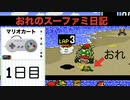 【実況】おれのスーファミ日記。１日目「マリオカート編」