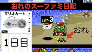 【実況】おれのスーファミ日記。１日目「マリオカート編」