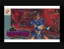 1991年10月31日　ゲーム　悪魔城ドラキュラ (スーパーファミコン版)　BGM　「Bloody Tears」