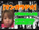 【マンガラジオ】不純なまんが道／学長も認めた16ページの初マンガ