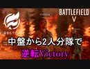 【BF5】ファイアストームの2人分隊で逆転ビクトリー/見捨てる覚悟と救う勇気【PS4 Pro/BFV】