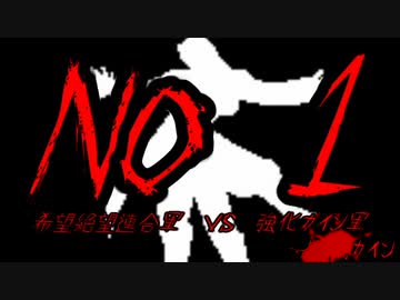 【MUGEN】希望＆絶望連合軍ＶＳ強化カイン軍【PART16】