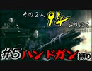 【バイオ5】その2人9年ぶりにてハンドガン縛り#5【PS4】