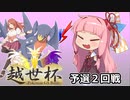 【越世杯】ガブリアスと挑む越世杯VS枕【ポケモンUSM実況者大会】