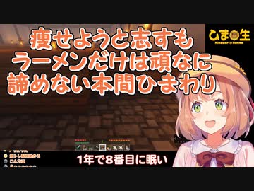 【Minecraft】痩せようと志すもラーメンだけは頑なに諦めない本間ひまわり【にじさんじ】