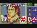 【協力実況】へっぽこ軍師３人のゆるゆるな旅【FE烈火の剣】♯１４