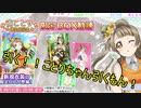 【2019】今年もことりちゃん誕生日限定BOX勧誘を引きました【スクフェス】