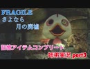 □■FRAGILE～さよなら月の廃墟～を実況プレイ part3【姉弟実況】