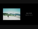 【歌ってみた】夏の半券【2i/二藍】