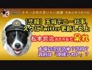 ボギー大佐の言いたい放題　2019年09月09日　21時頃　放送分
