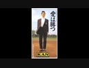 1990年09月01日　邦楽　「愛は勝つ」（KAN）