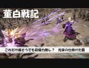 【三国志13PK】董白戦記4【一騎打ちの試練】