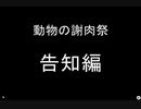 動物の謝肉祭　告知編